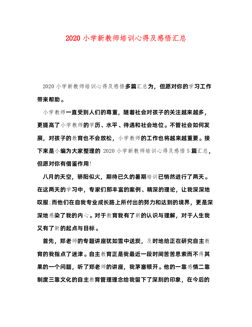 精编小学新教师培训心得及感悟汇总