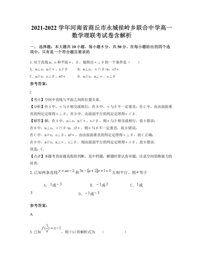 2021-2022学年河南省商丘市永城侯岭乡联合中学高一数学理联考试卷含解析