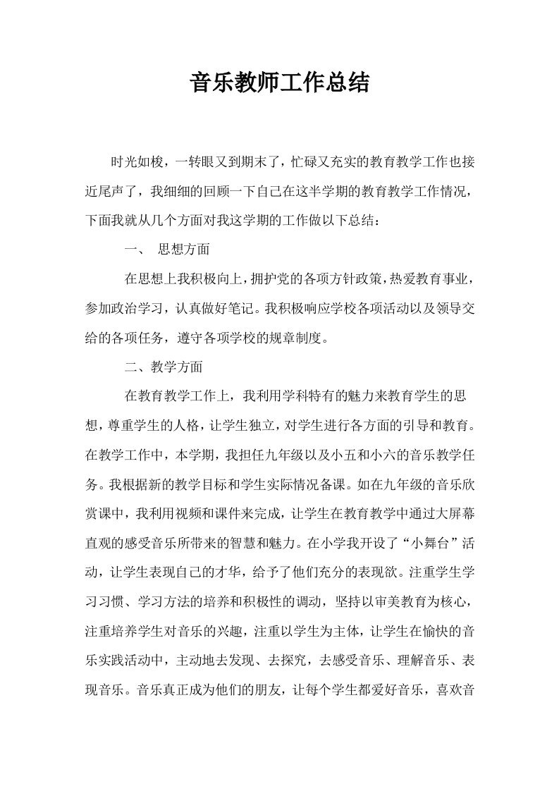 音乐教师工作总结