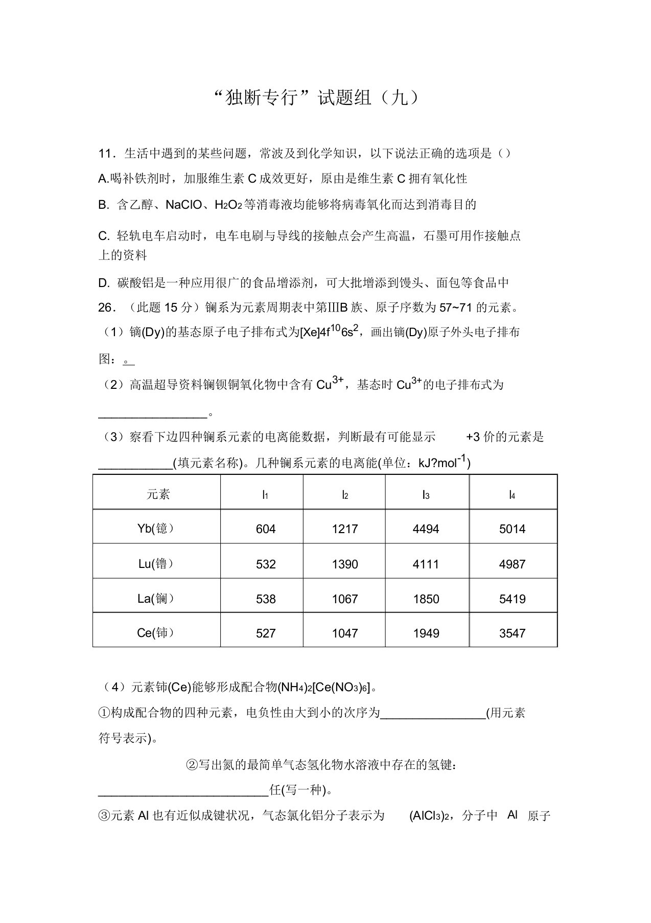 内蒙古赤峰二中高三化学总复习“一意孤行”试题组(912)Word版缺