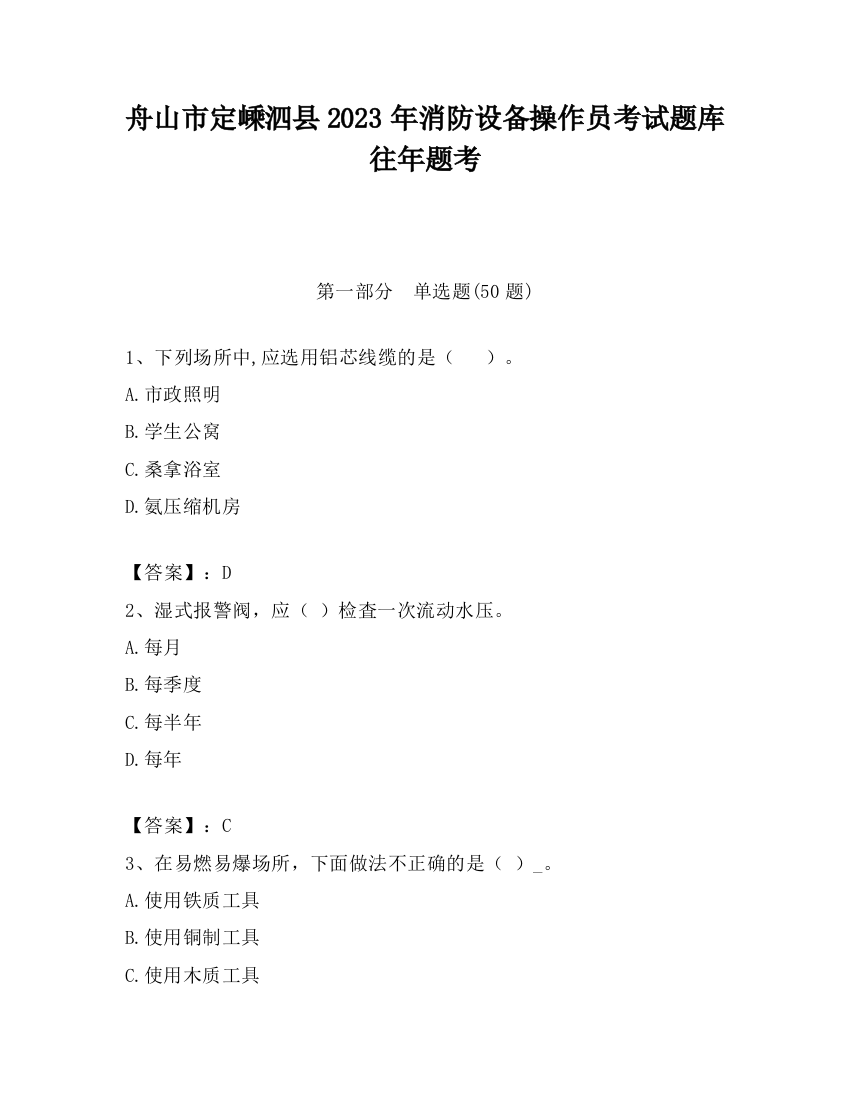 舟山市定嵊泗县2023年消防设备操作员考试题库往年题考