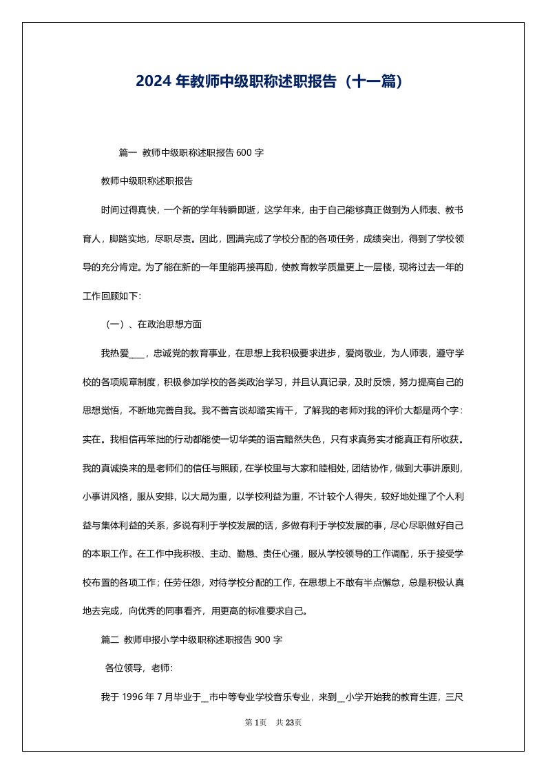 2024年教师中级职称述职报告（十一篇）