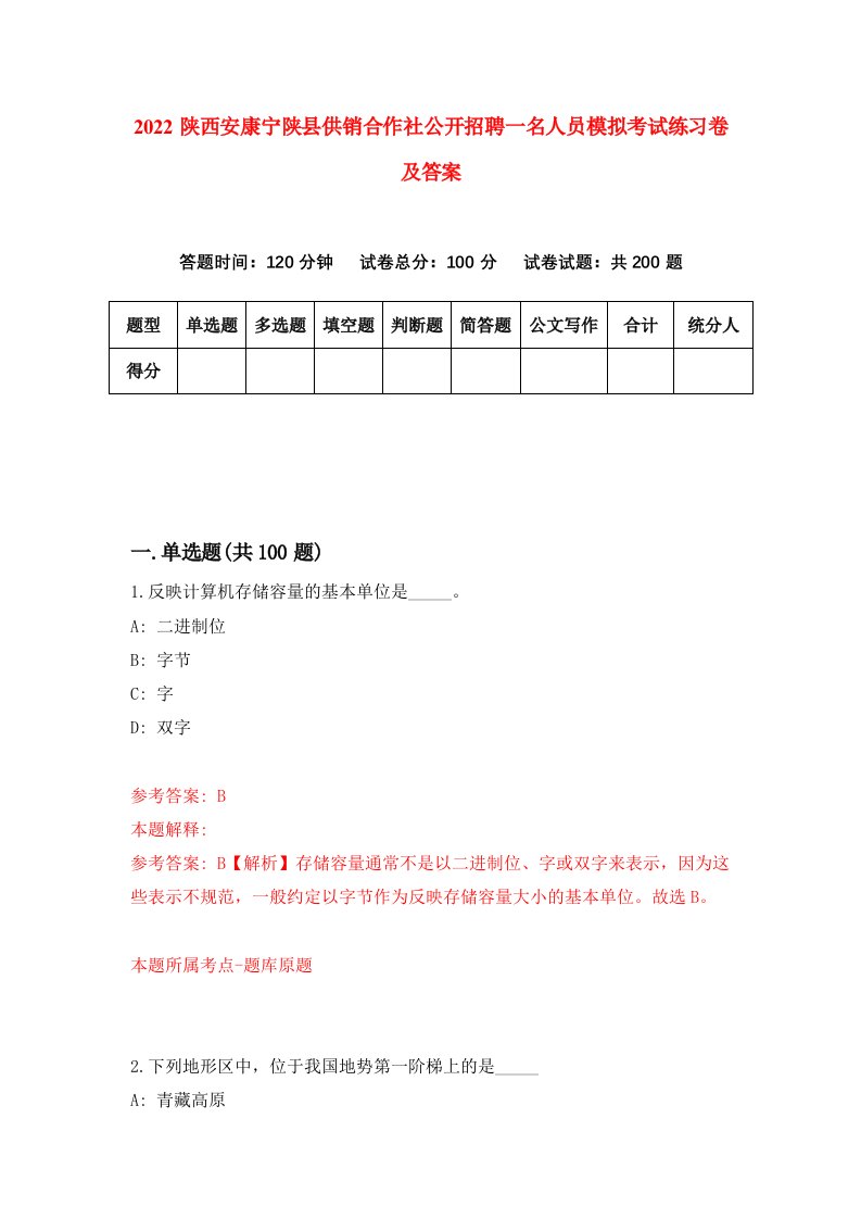 2022陕西安康宁陕县供销合作社公开招聘一名人员模拟考试练习卷及答案第3次