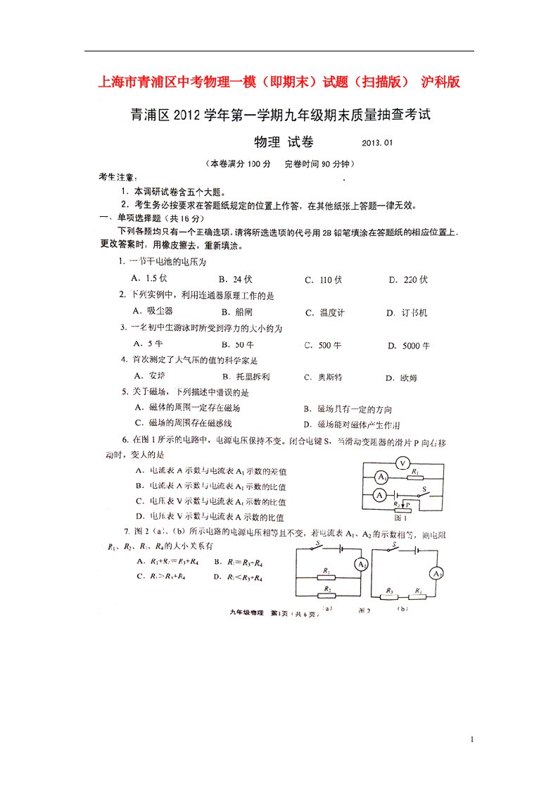 上海市青浦区中考物理一模（即期末）试题（扫描版）