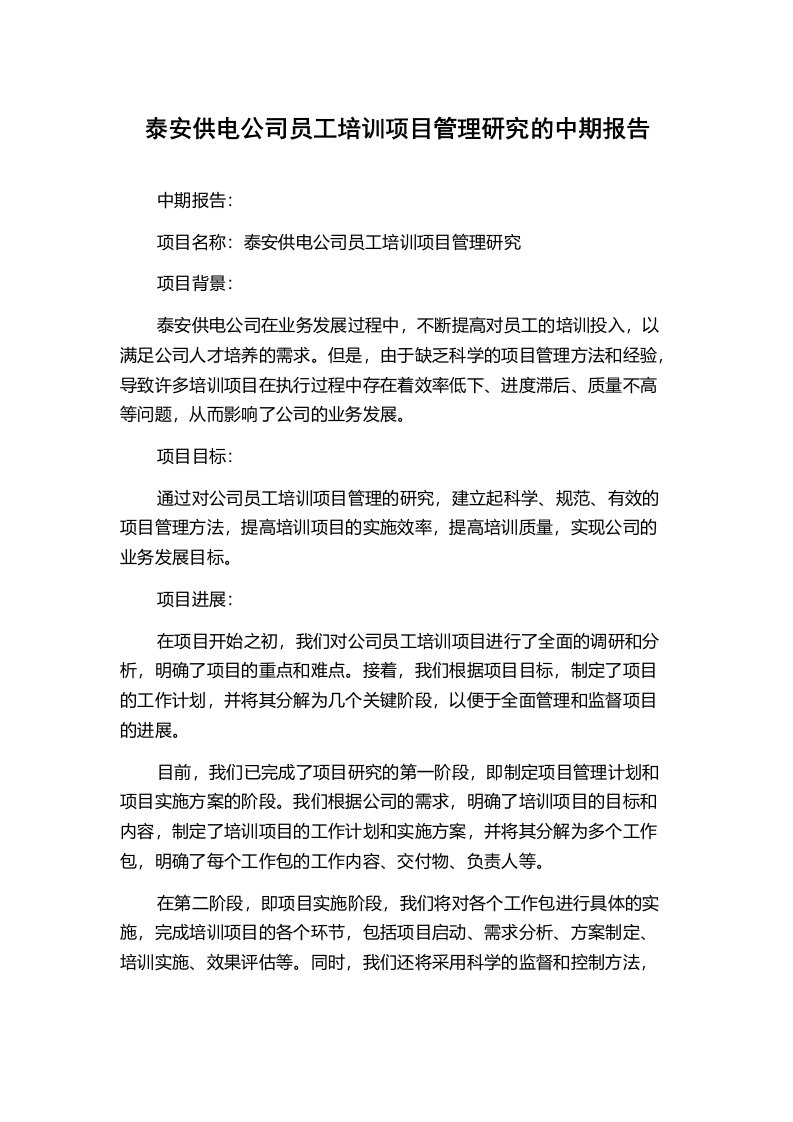 泰安供电公司员工培训项目管理研究的中期报告