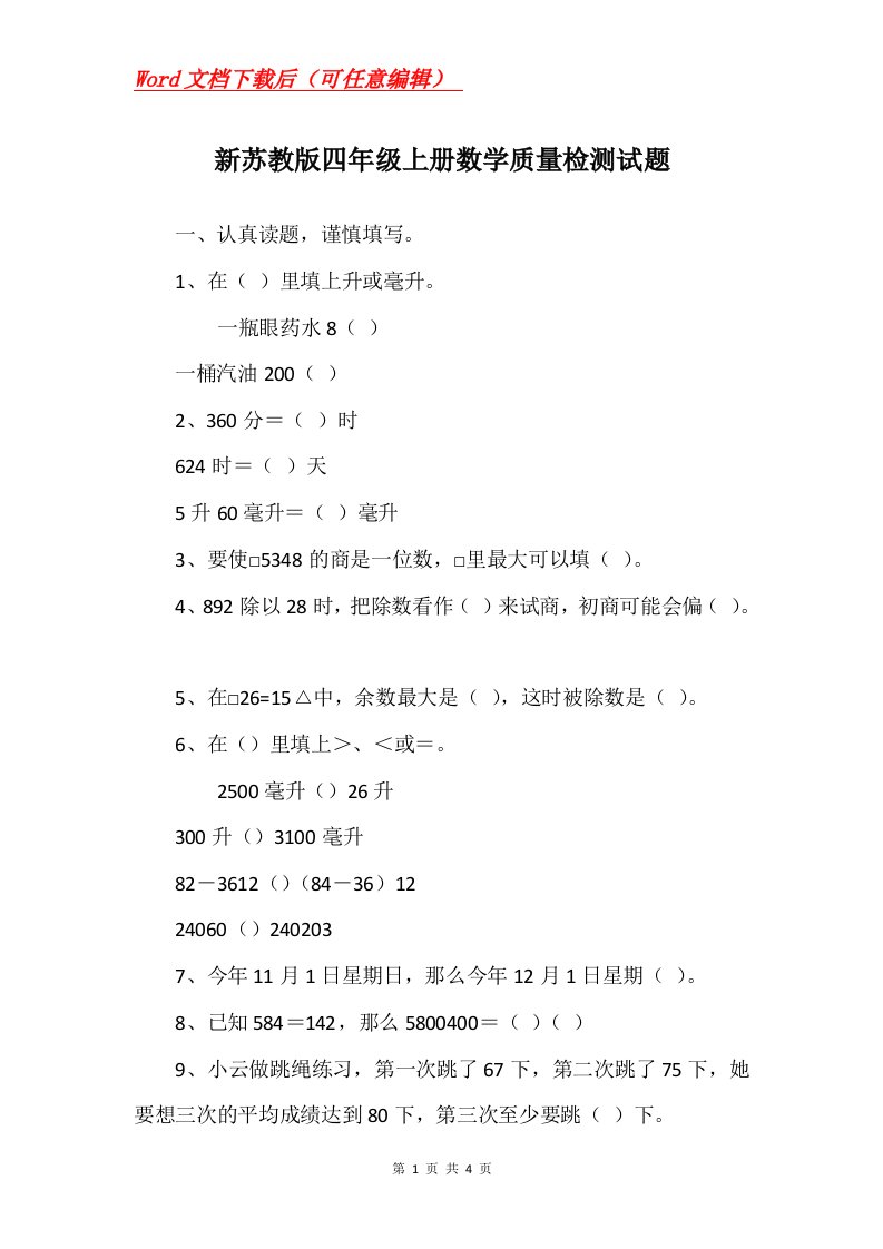 新苏教版四年级上册数学质量检测试题