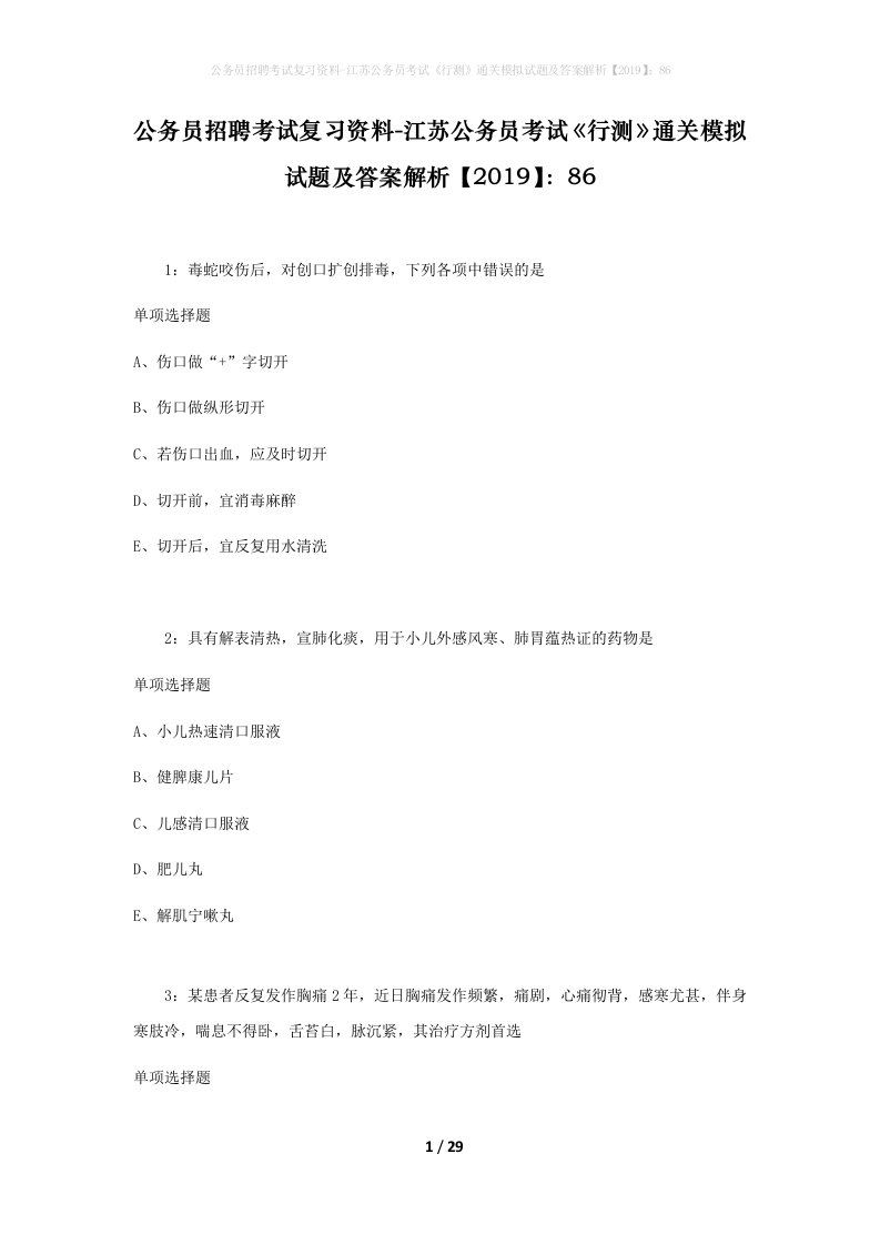 公务员招聘考试复习资料-江苏公务员考试行测通关模拟试题及答案解析201986_2