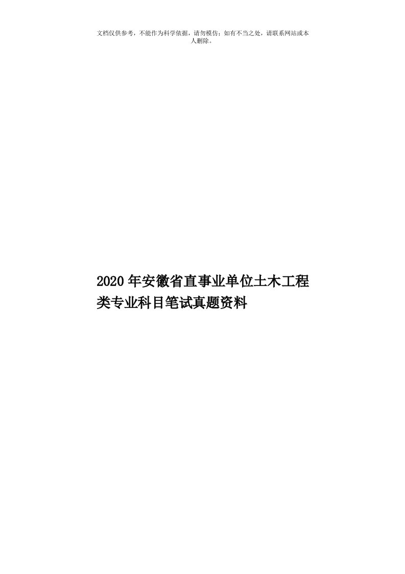 2020年度安徽省直事业单位土木工程类专业科目笔试真题资料