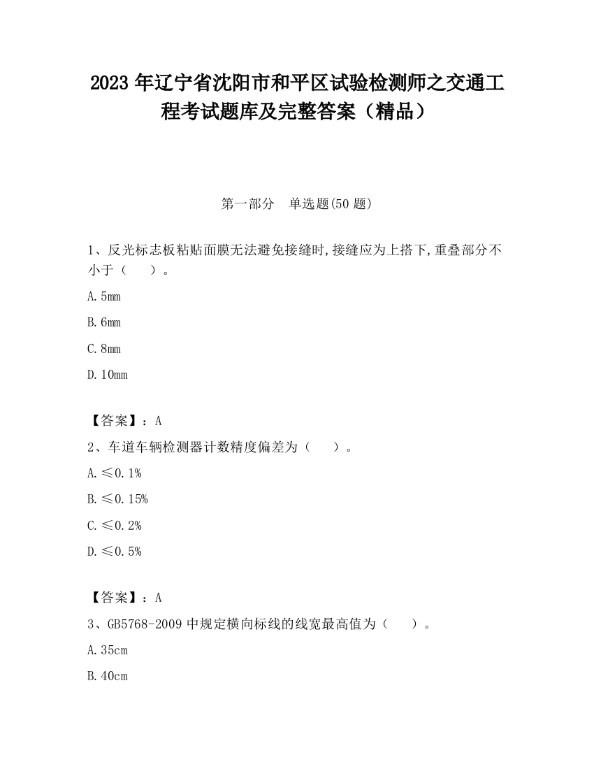 2023年辽宁省沈阳市和平区试验检测师之交通工程考试题库及完整答案（精品）