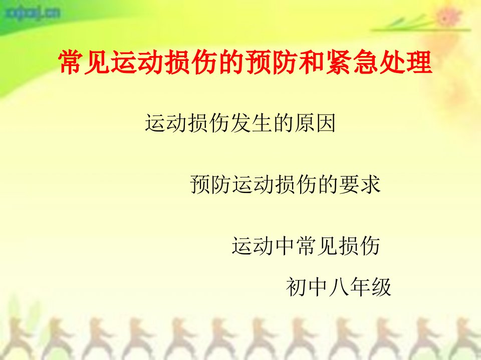 初中体育与健康八年级《常见运动损伤的预防和紧急处理》PPT课件