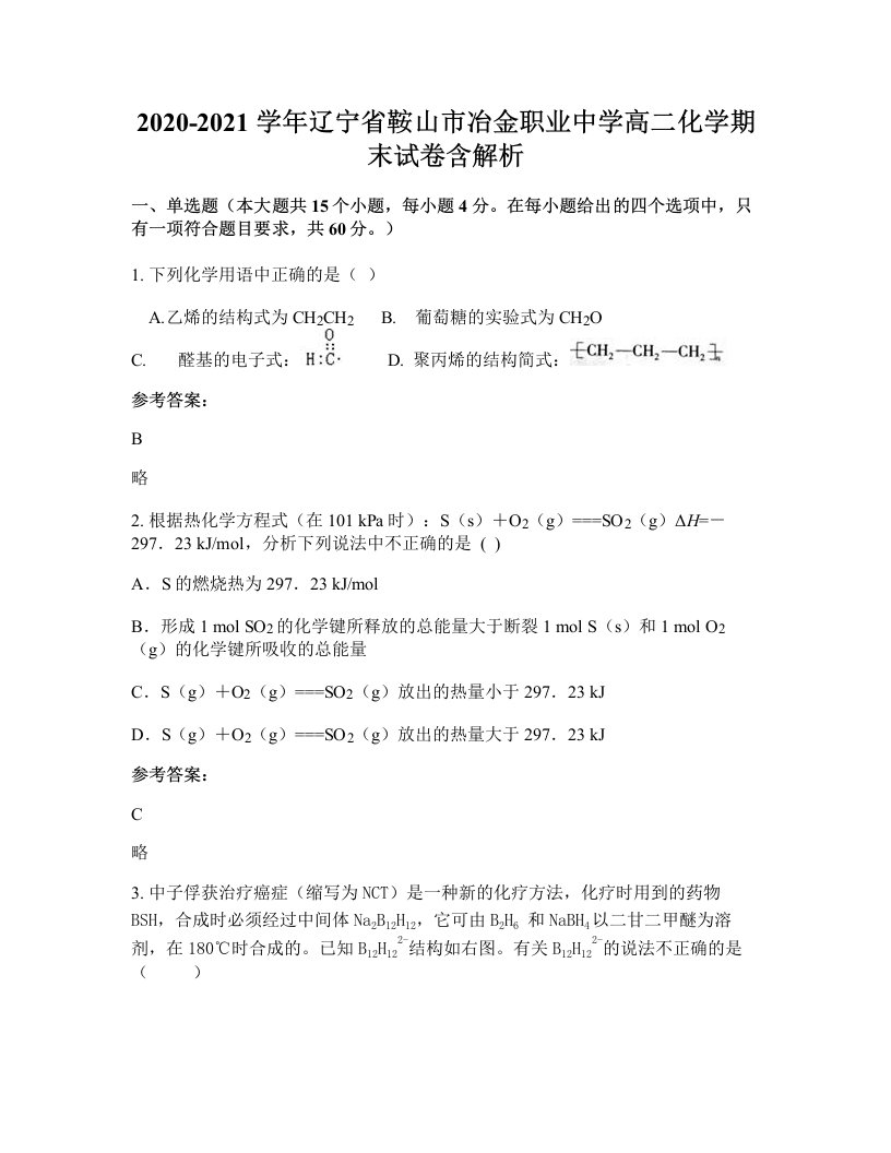 2020-2021学年辽宁省鞍山市冶金职业中学高二化学期末试卷含解析