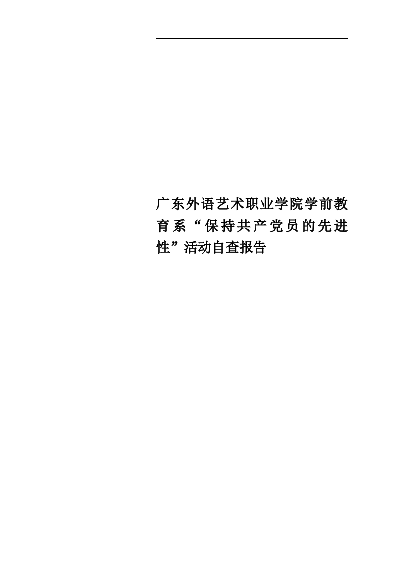 广东外语艺术职业学院学前教育系“保持共产党员的先进性”活动自查报告