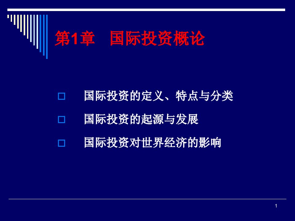 国际投资概论PPT38页