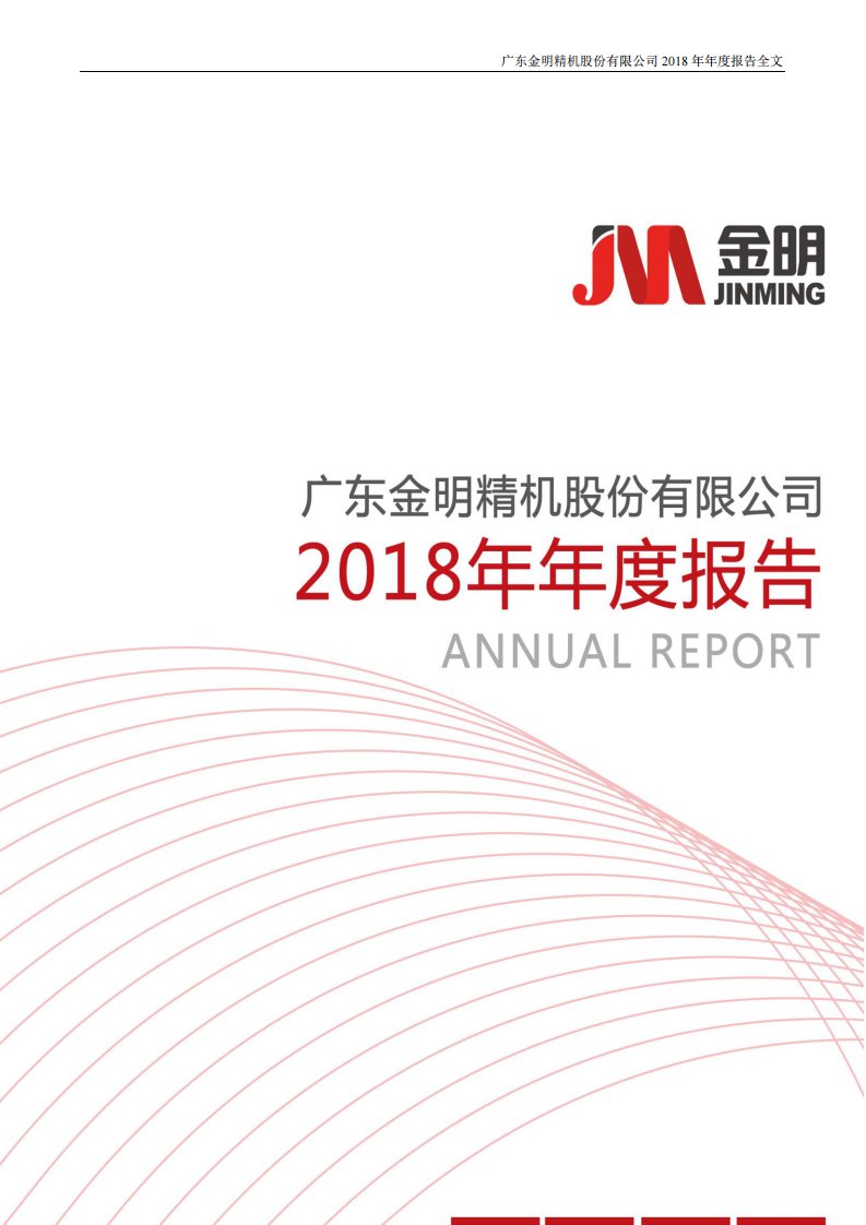 深交所-金明精机：2018年年度报告-20190419