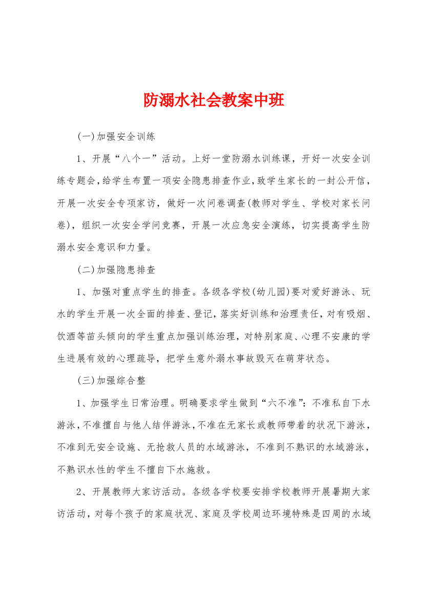 防溺水社会教案中班