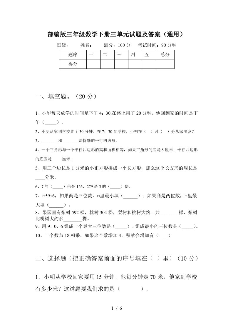 部编版三年级数学下册三单元试题及答案通用