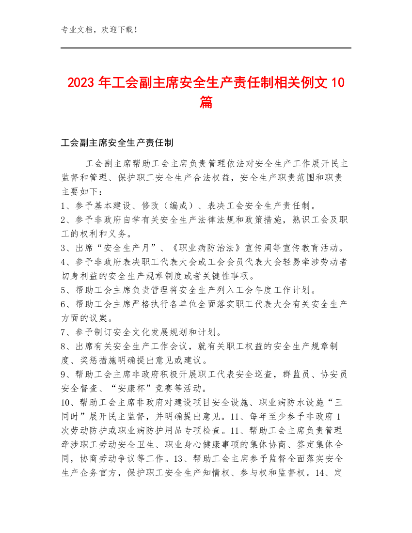 2023年工会副主席安全生产责任制例文10篇