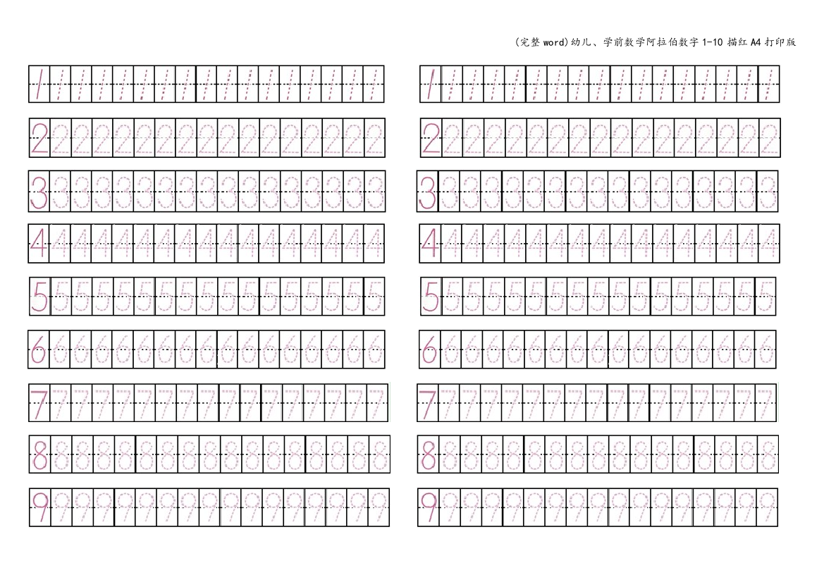 幼儿、学前数学阿拉伯数字1-10描红A4打印版