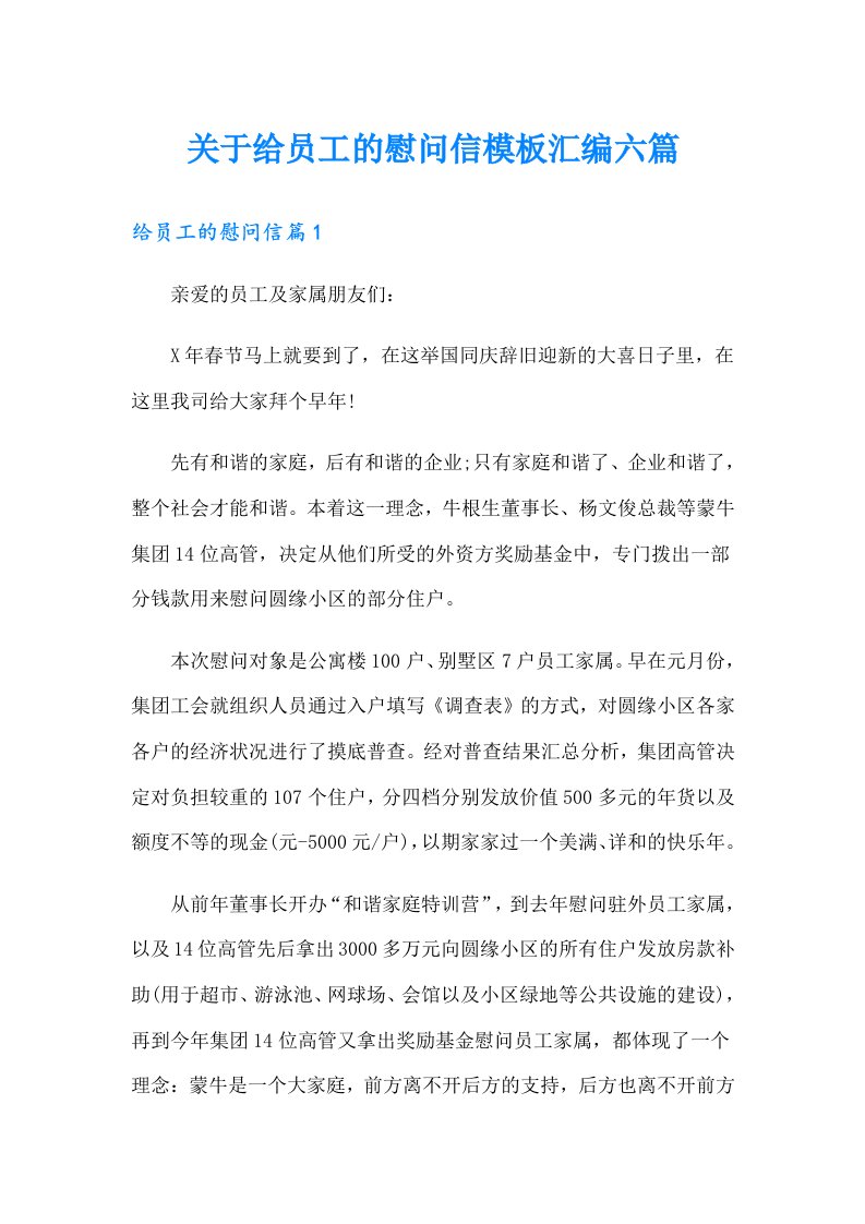 关于给员工的慰问信模板汇编六篇