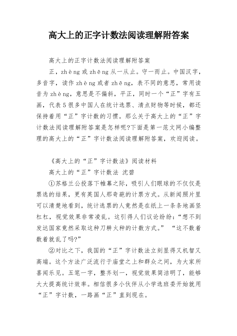 高大上的正字计数法阅读理解附答案