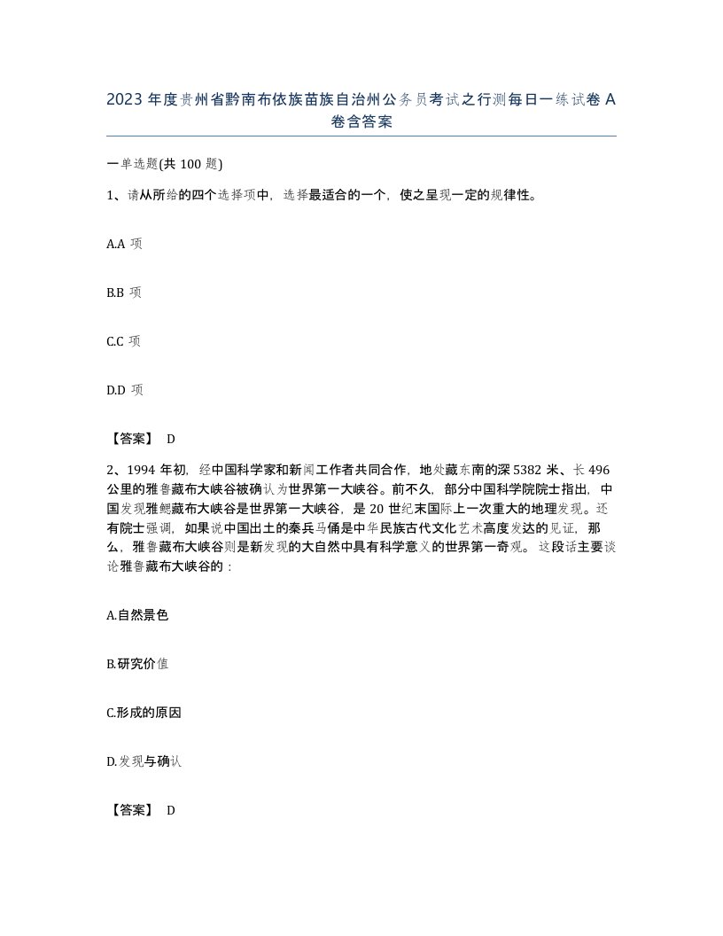 2023年度贵州省黔南布依族苗族自治州公务员考试之行测每日一练试卷A卷含答案