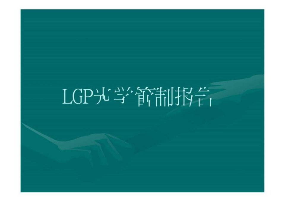 LGP光学管控_纺织轻工业_工程科技_专业资料.ppt