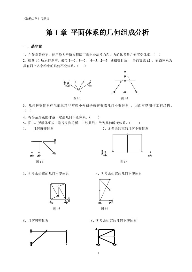 青岛理工大学结构力学期末考试重点