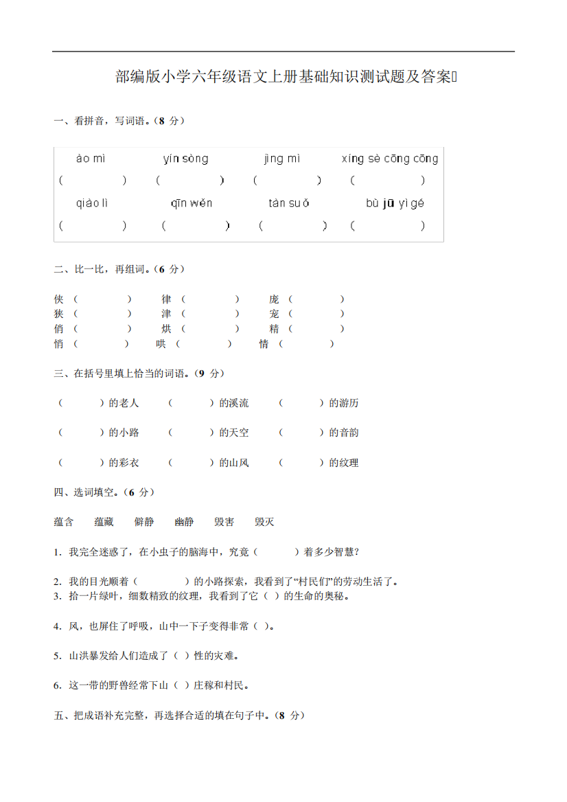 部编版小学六年级语文上册基础知识测试题及答案