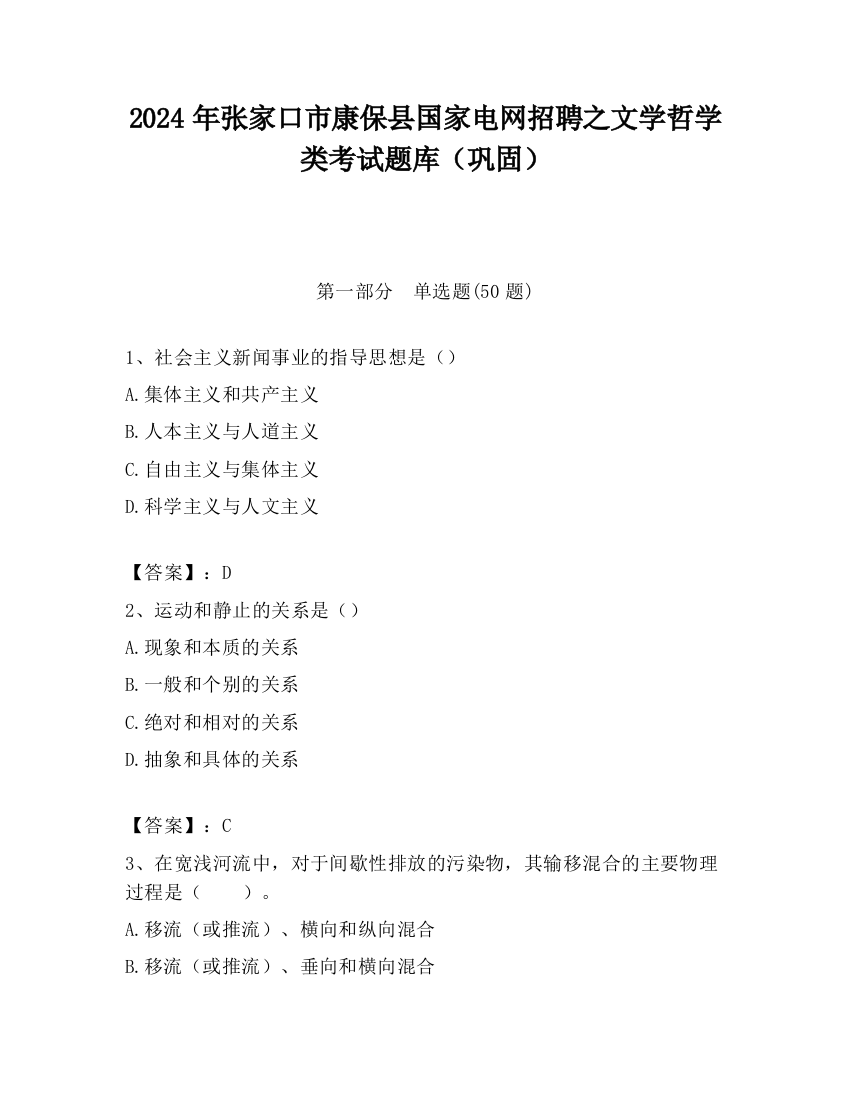 2024年张家口市康保县国家电网招聘之文学哲学类考试题库（巩固）