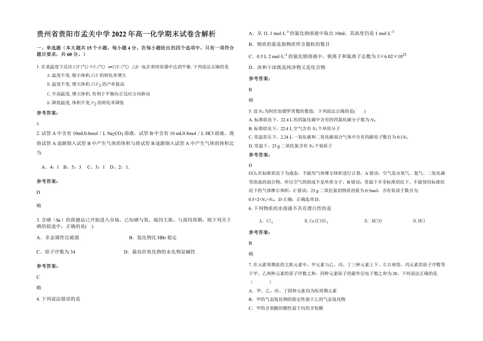 贵州省贵阳市孟关中学2022年高一化学期末试卷含解析