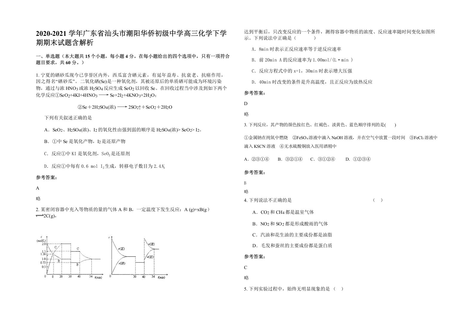 2020-2021学年广东省汕头市潮阳华侨初级中学高三化学下学期期末试题含解析