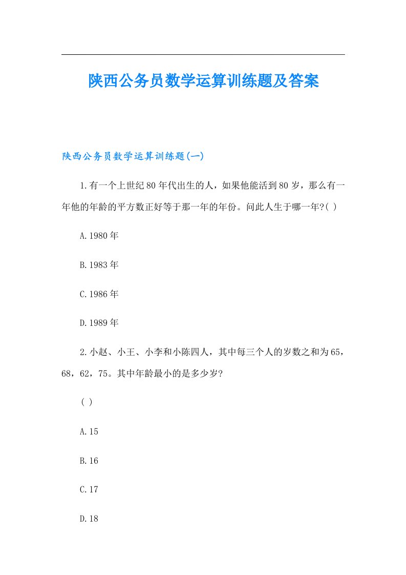 陕西公务员数学运算训练题及答案