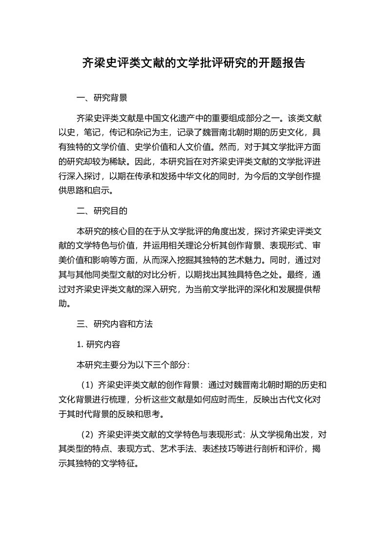 齐梁史评类文献的文学批评研究的开题报告