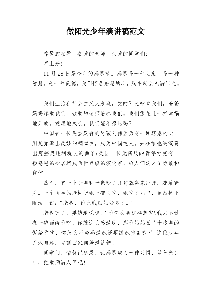 做阳光少年演讲稿范文