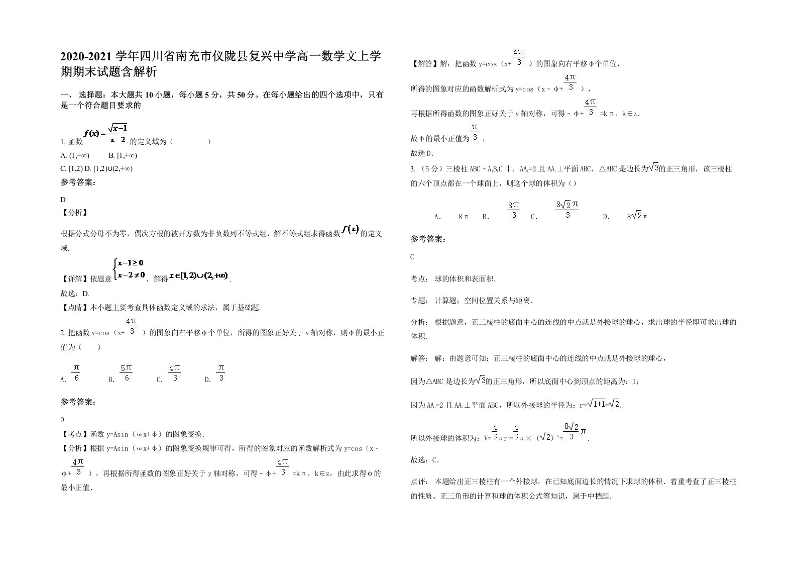 2020-2021学年四川省南充市仪陇县复兴中学高一数学文上学期期末试题含解析