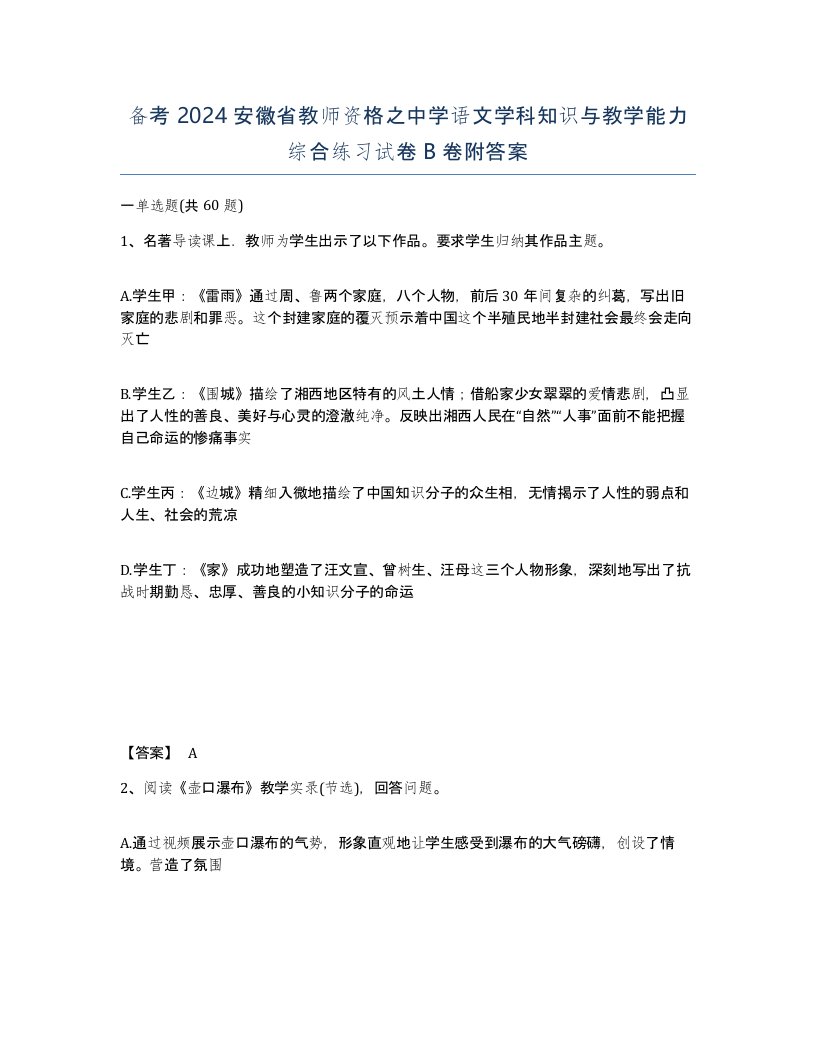 备考2024安徽省教师资格之中学语文学科知识与教学能力综合练习试卷B卷附答案