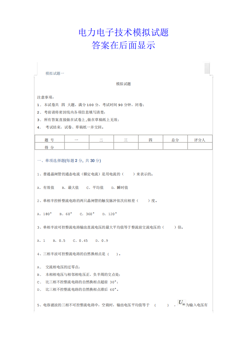 电力电子技术(模拟试题及答案)