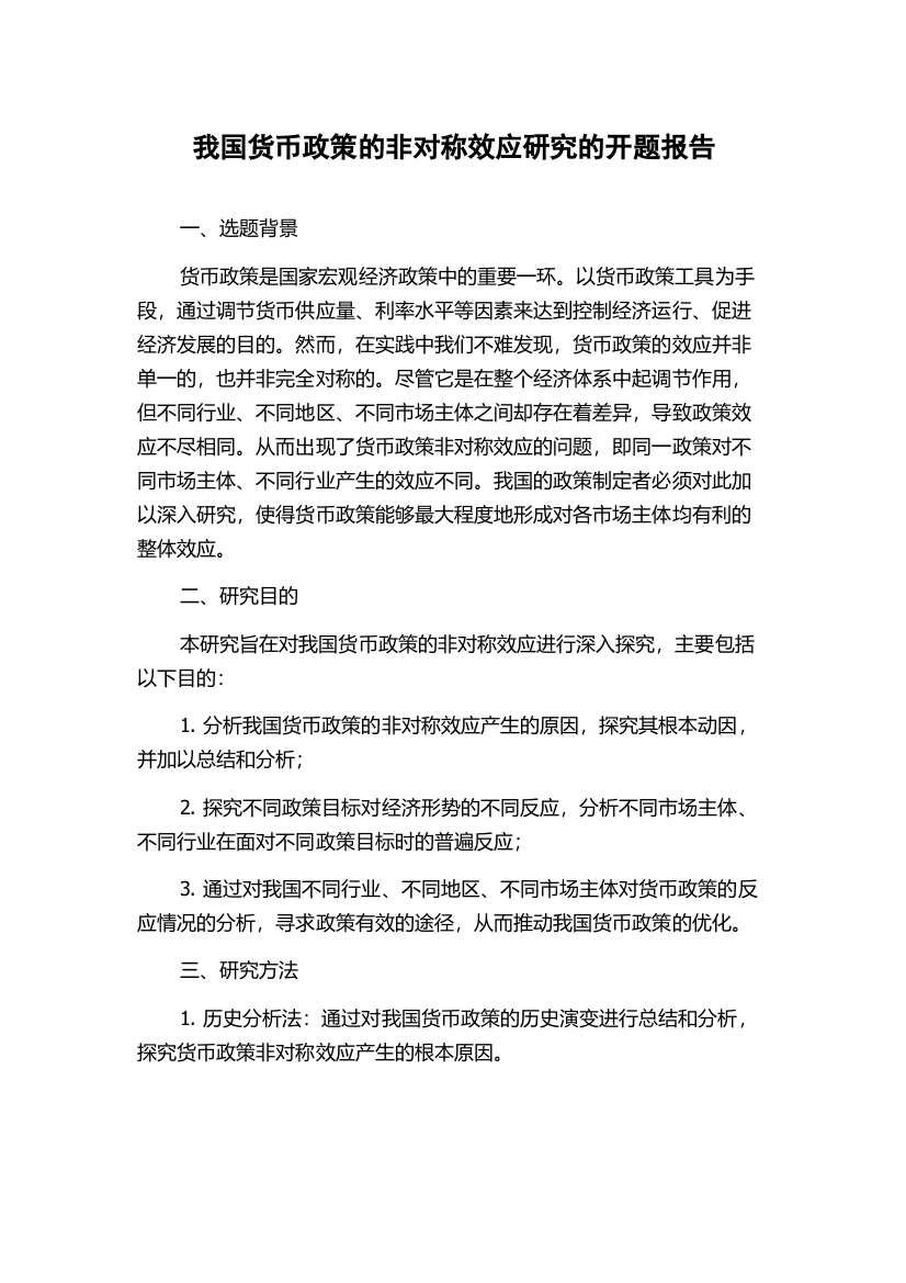 我国货币政策的非对称效应研究的开题报告