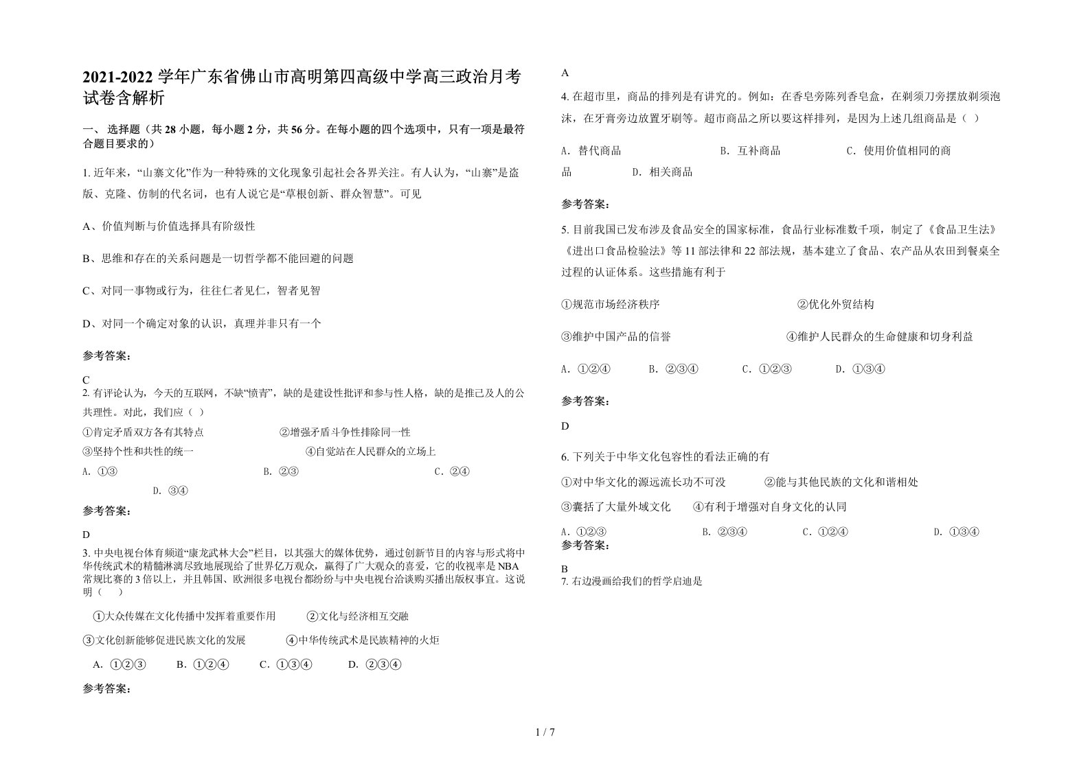 2021-2022学年广东省佛山市高明第四高级中学高三政治月考试卷含解析