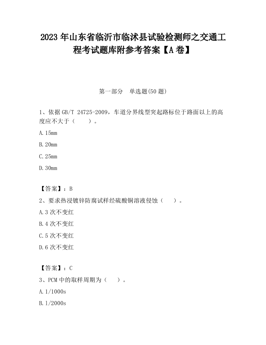 2023年山东省临沂市临沭县试验检测师之交通工程考试题库附参考答案【A卷】