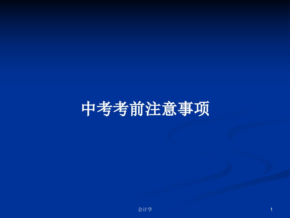 中考考前注意事项PPT学习教案