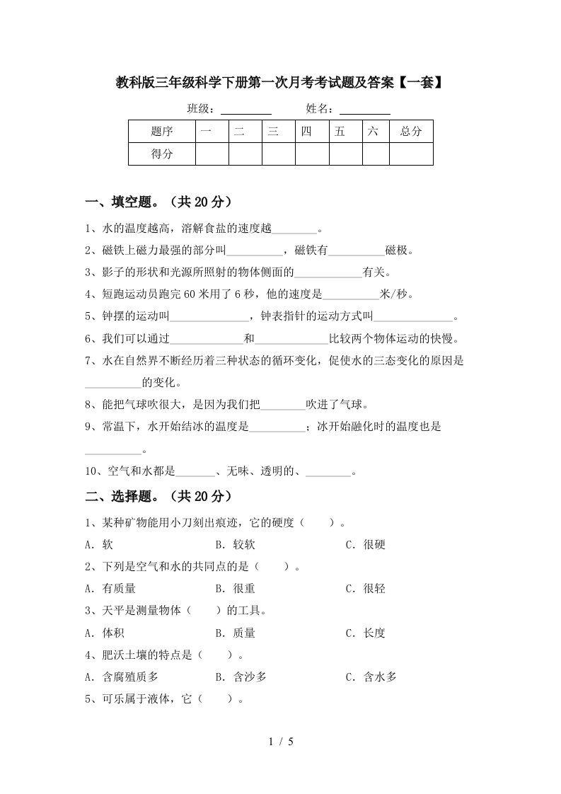 教科版三年级科学下册第一次月考考试题及答案一套