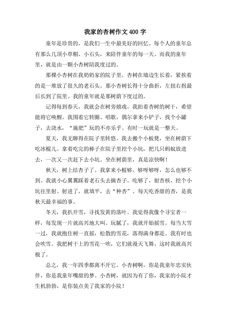 我家的杏树作文400字