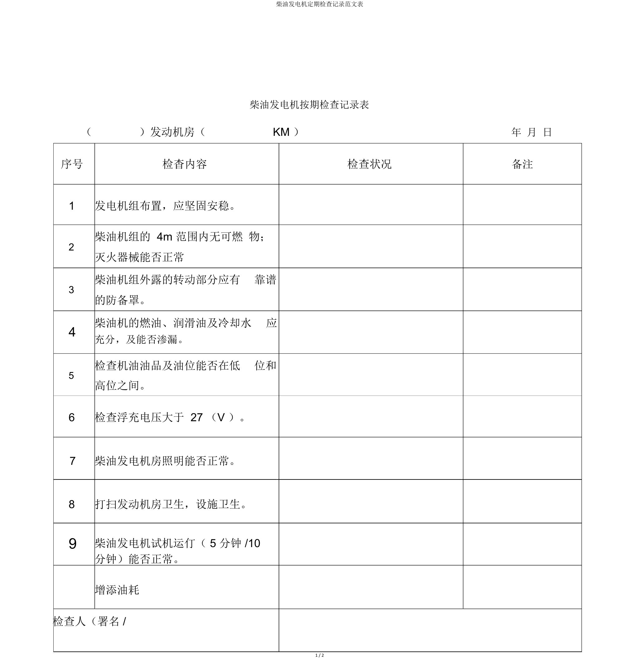 柴油发电机定期检查记录范文表