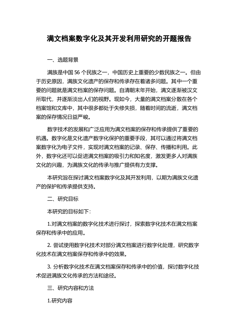 满文档案数字化及其开发利用研究的开题报告