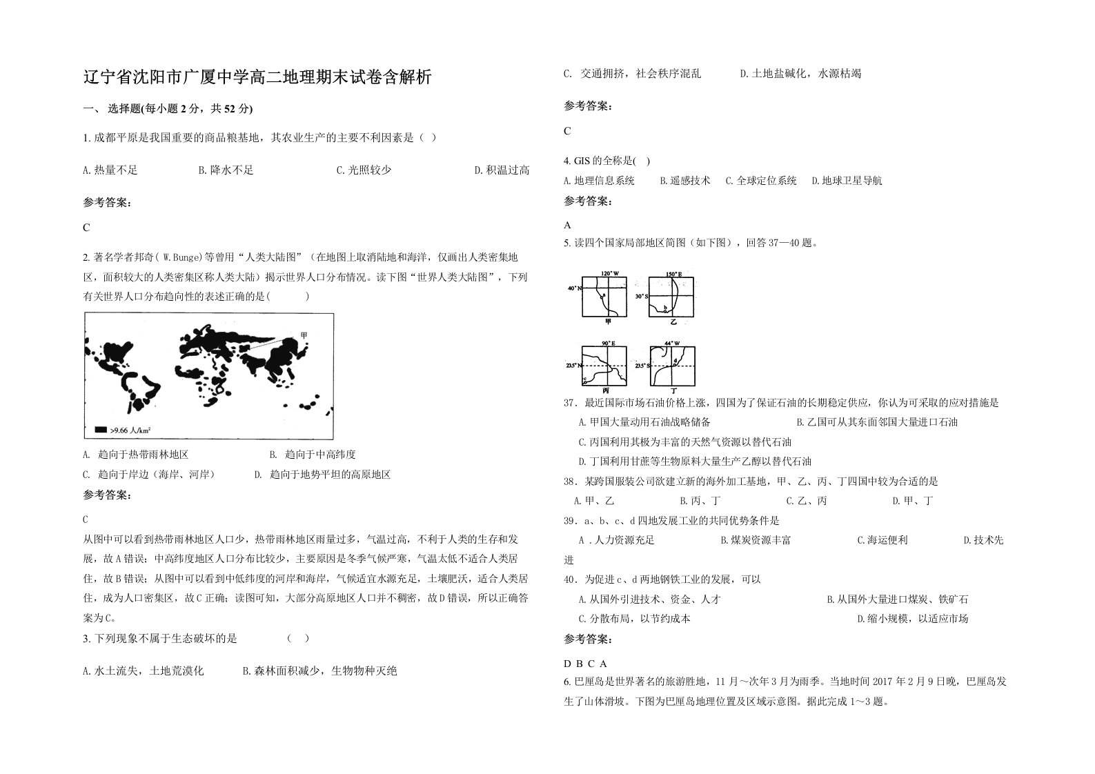 辽宁省沈阳市广厦中学高二地理期末试卷含解析