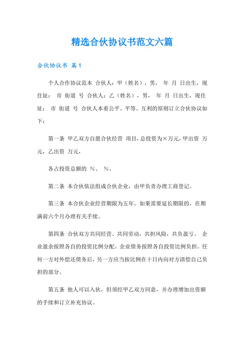 精选合伙协议书范文六篇