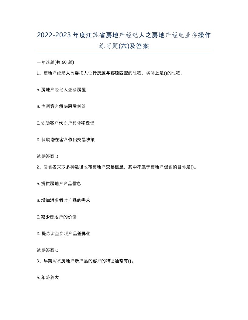 2022-2023年度江苏省房地产经纪人之房地产经纪业务操作练习题六及答案