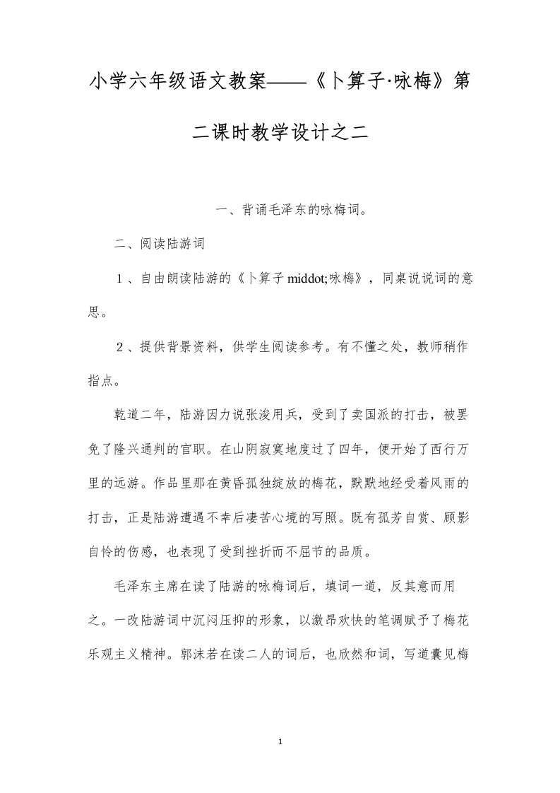 小学六年级语文教案——《卜算子·咏梅》第二课时教学设计之二