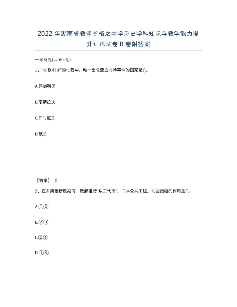 2022年湖南省教师资格之中学历史学科知识与教学能力提升训练试卷B卷附答案